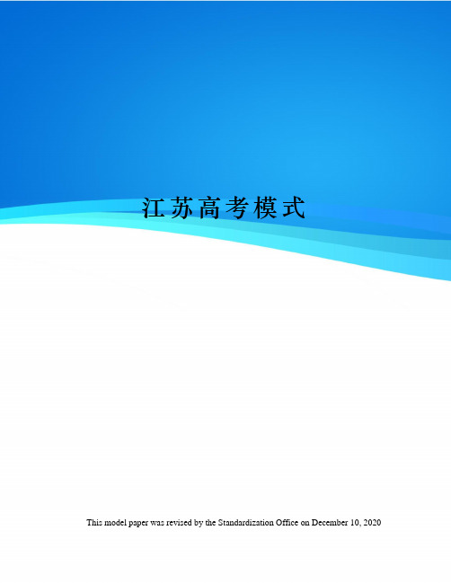 江苏高考模式