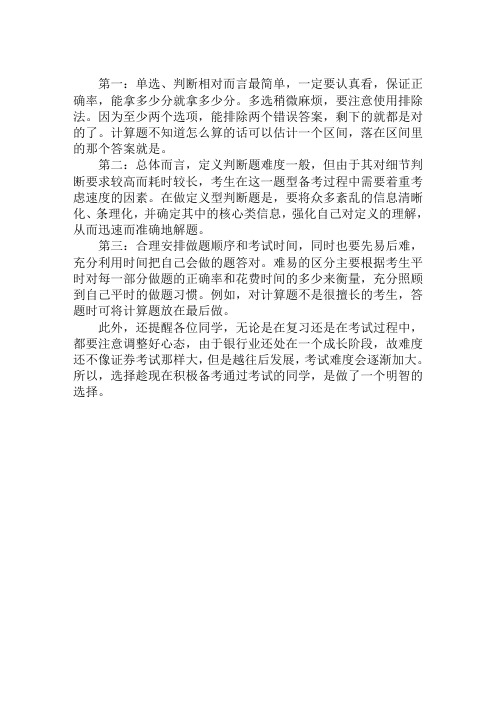 2019下半年银行从业资格考试答题技巧归纳