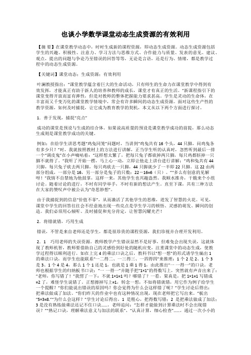 也谈小学数学课堂动态生成资源的有效利用