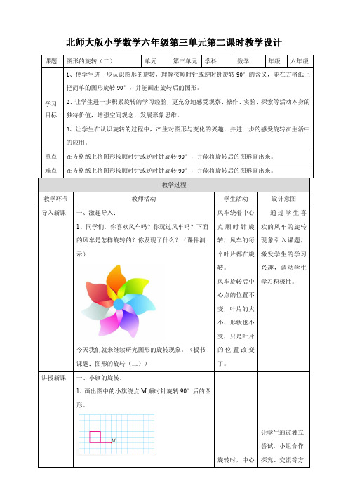 小学数学北师大版六年级下册《第三单元第二课图形的旋转(二)》教学设计