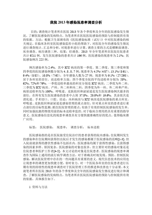 我院2013年感染现患率调查分析