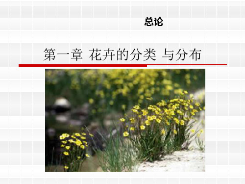 第二章 花卉的分类第二节