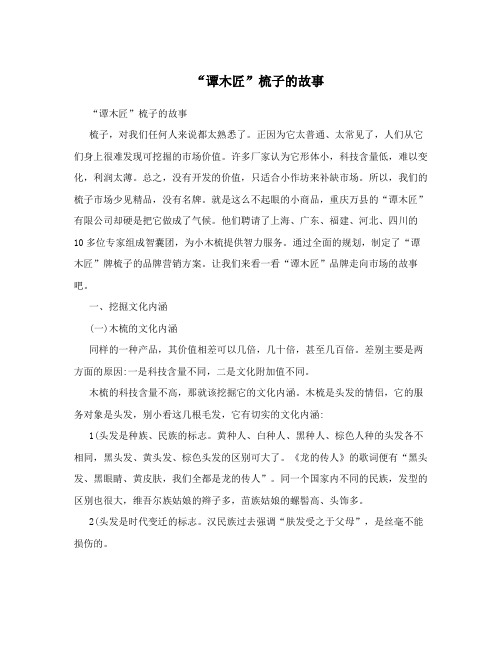 “谭木匠”梳子的故事