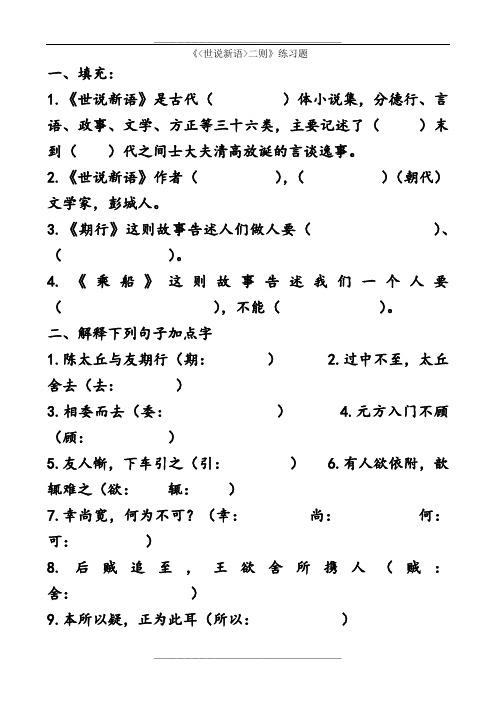 《世说新语二则》练习题及答案