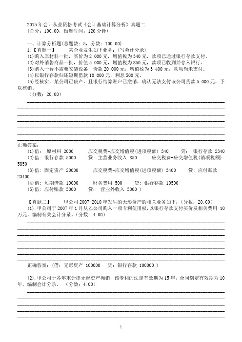 2015年会计从业资格考试《会计基础计算分析》真题二及详解