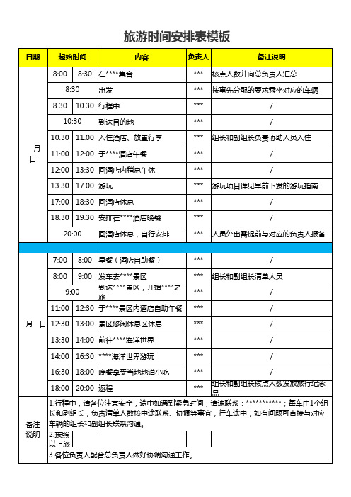 旅游时间安排表模板