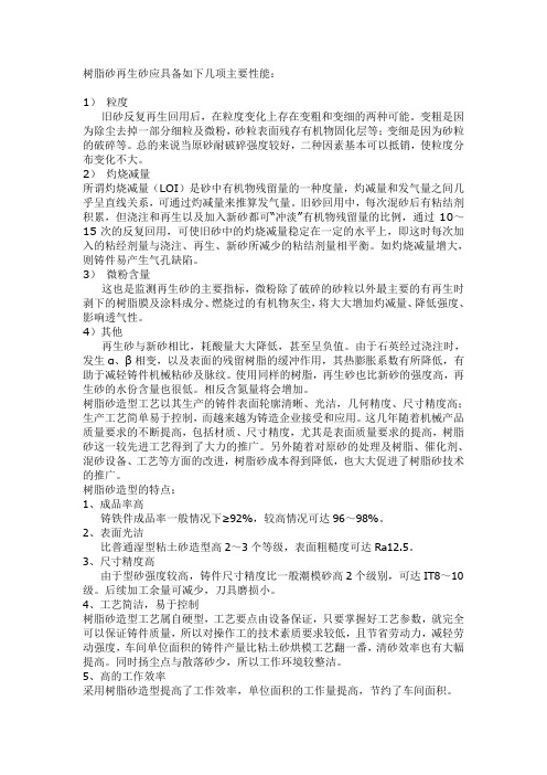树脂砂再生砂应具备如下几项主要性能