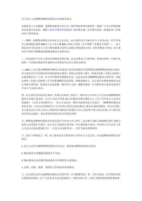 关于业主大会解聘选聘物业服务企业的指导意见