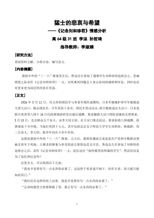 《记念刘和珍君》情感分析