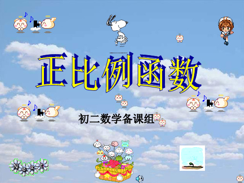 正比例函数2PPT优选课件