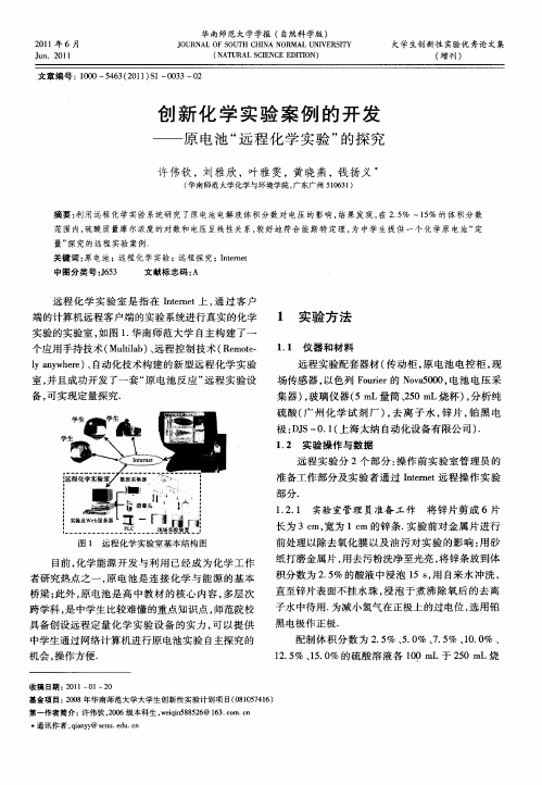 创新化学实验案例的开发——原电池“远程化学实验”的探究