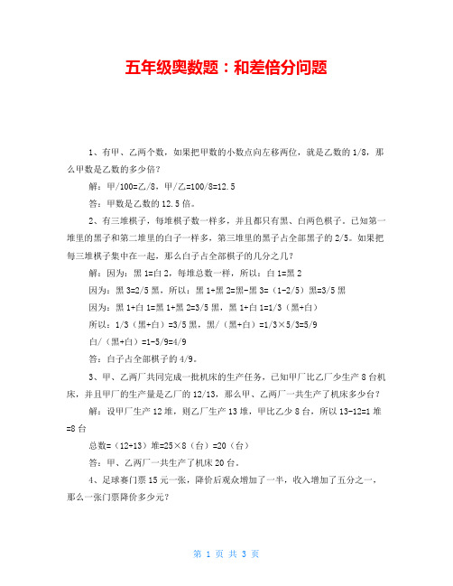 五年级奥数题：和差倍分问题