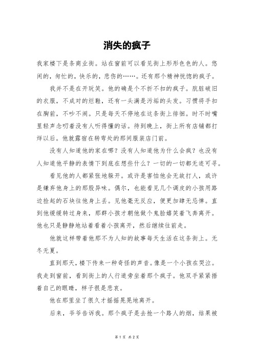 消失的疯子_高一作文
