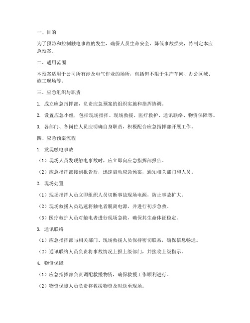 触电应急预案的流程