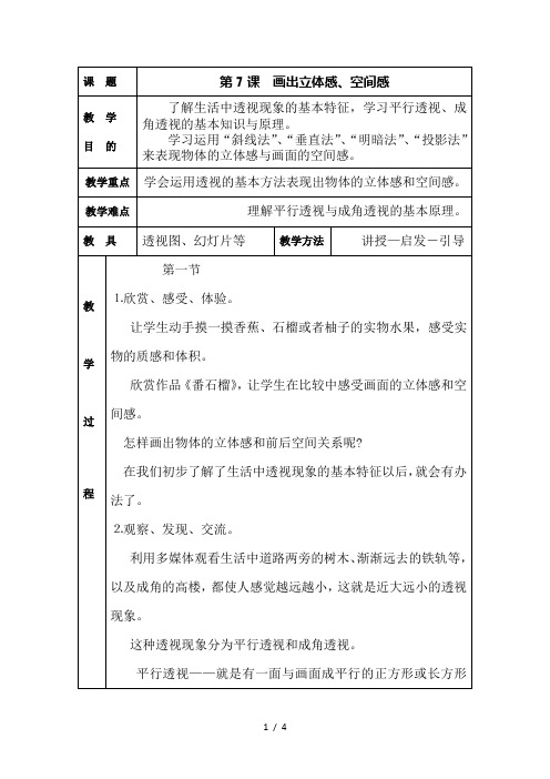 五年级下美术教案-画出立体感、空间感_岭南版