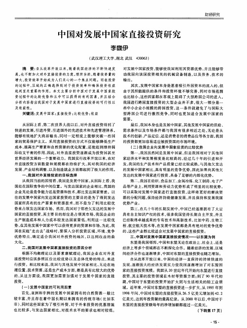 中国对发展中国家直接投资研究