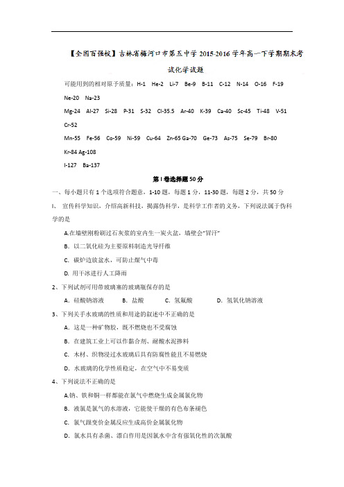 吉林省梅河口市第五中学2015-2016学年高一下学期期末