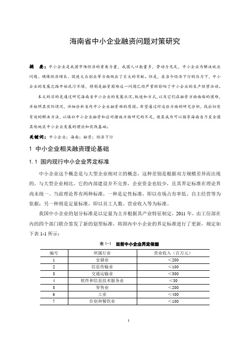 海南省中小企业融资问题对策研究