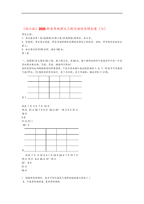 2020新高考地理大三轮突破综合模拟卷七