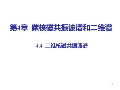 东华大学波谱分析第4章  碳核磁共振波谱和二维NMR谱(3)PPT课件