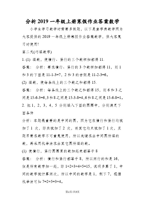 分析一年级上册寒假作业答案数学