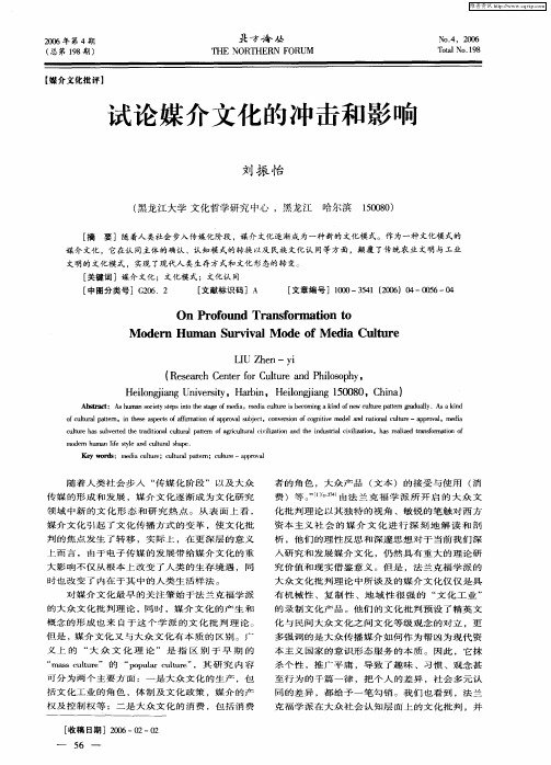 试论媒介文化的冲击和影响