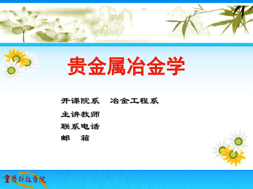 重庆科技学院贵金属冶金学PPT课件5.混汞法提金