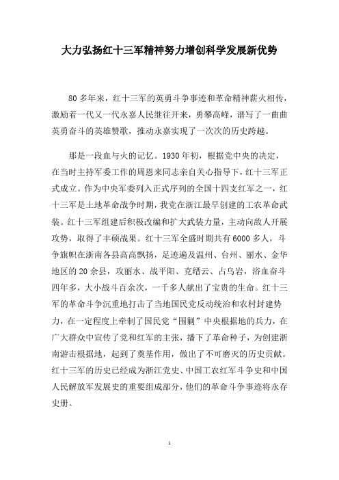 大力弘扬红十三军精神努力增创科学发展新优势