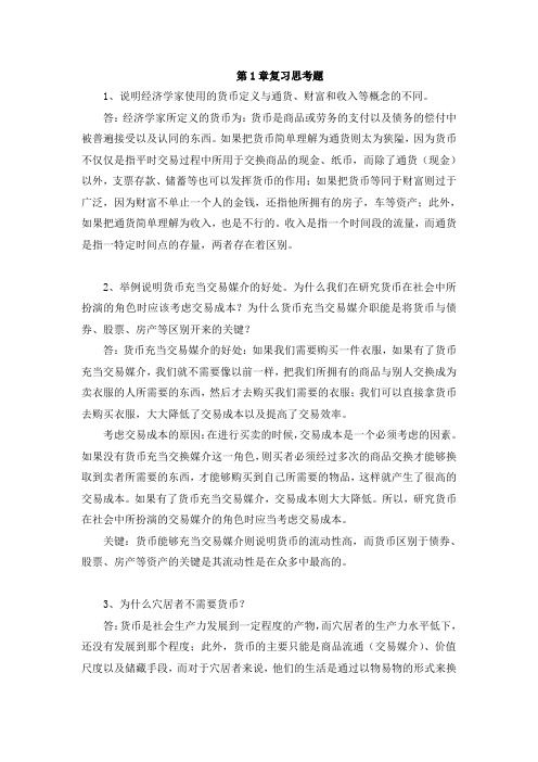 货币金融学作业及答案