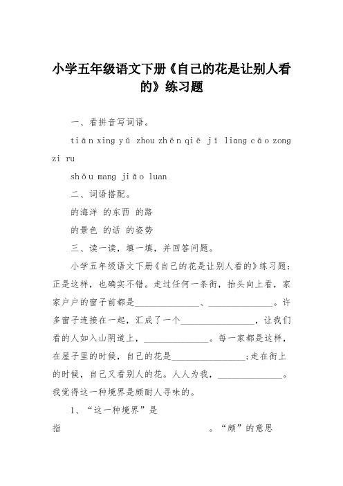 小学五年级语文下册《自己的花是让别人看的》练习题