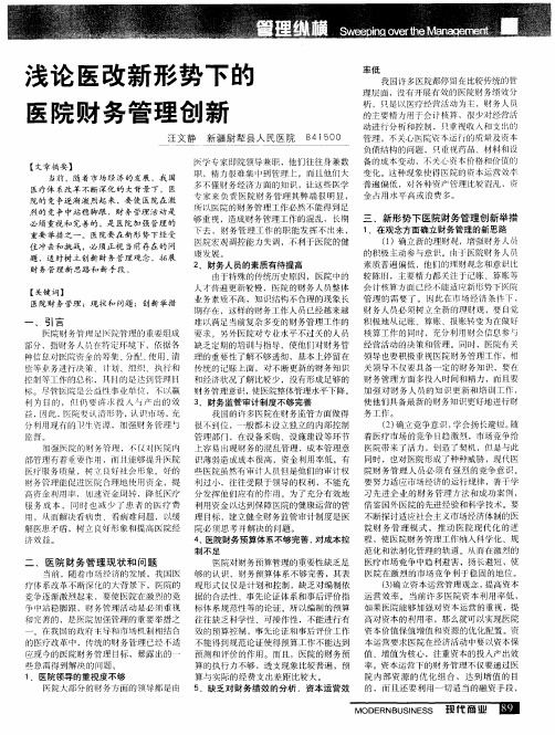 浅论医改新形势下的医院财务管理创新
