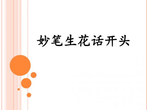 妙笔生花话开头