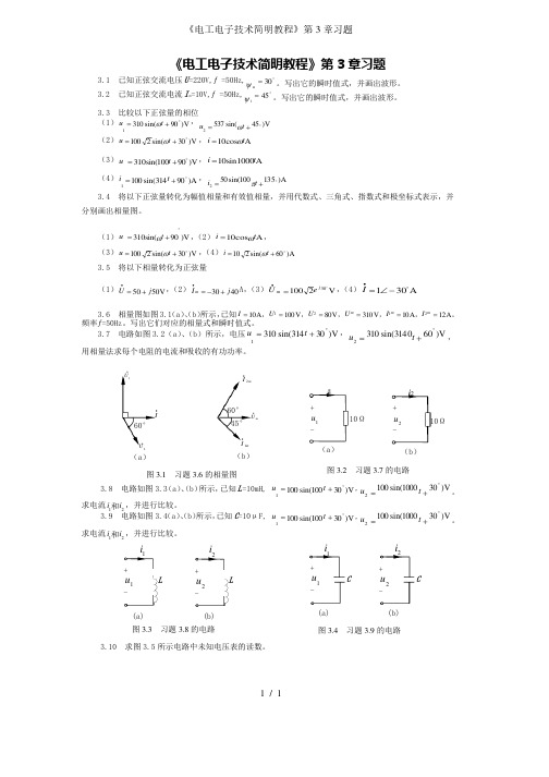 《电工电子技术简明教程》第3章习题