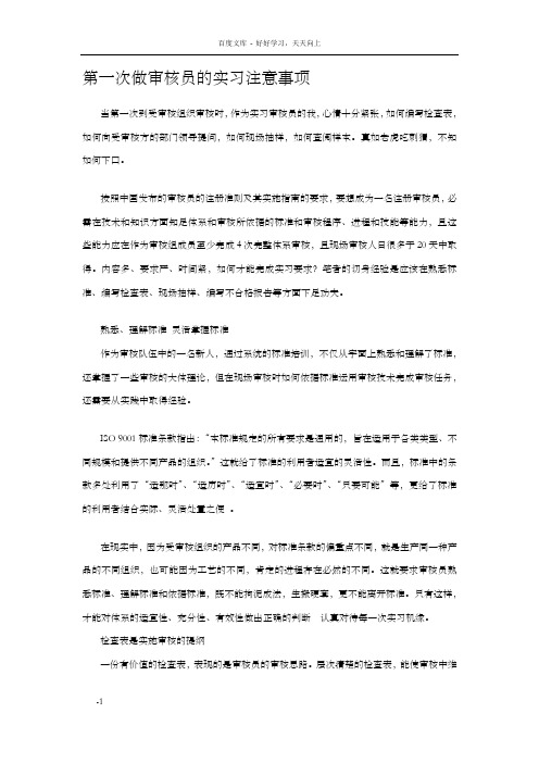 第一次做审核员的实习注意事项