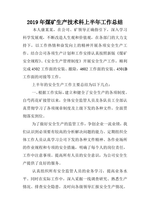 2019年煤矿生产技术科上半年工作总结.doc