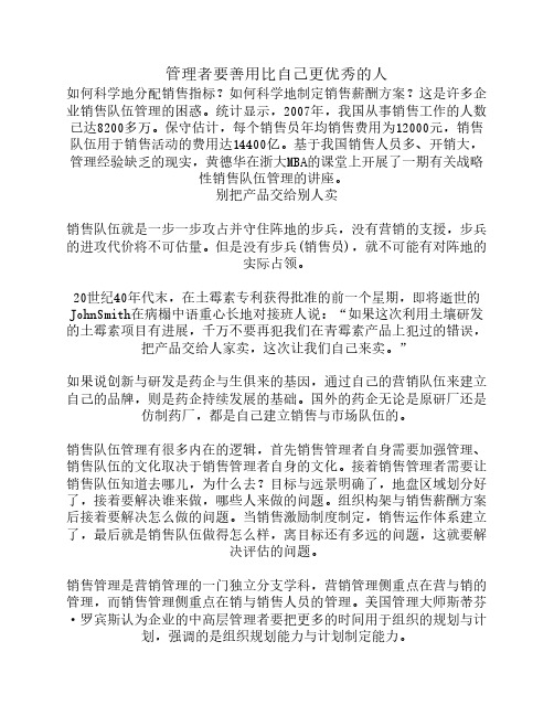 管理者要善用比自己更优秀的人