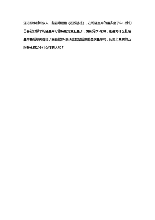 历史上真实的五阿哥,爱新觉罗·永琪
