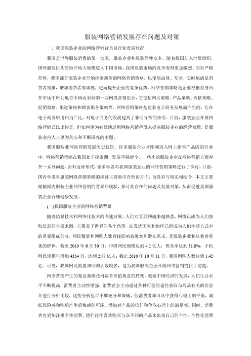 服装网络营销发展存在问题及对策