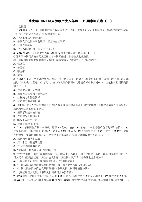 2020-2021人教版历史八年级下册 期中测试卷(二)