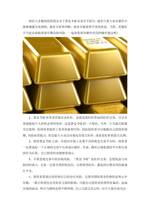 黄金T+D业务操作有什么实用的建议？