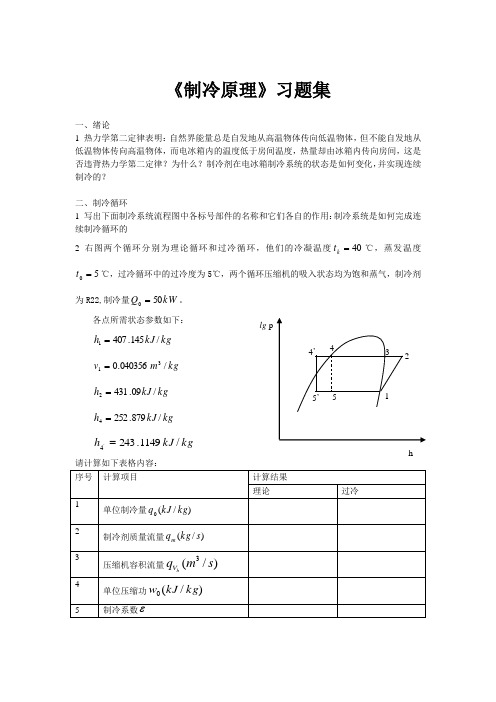 《制冷原理》习题集