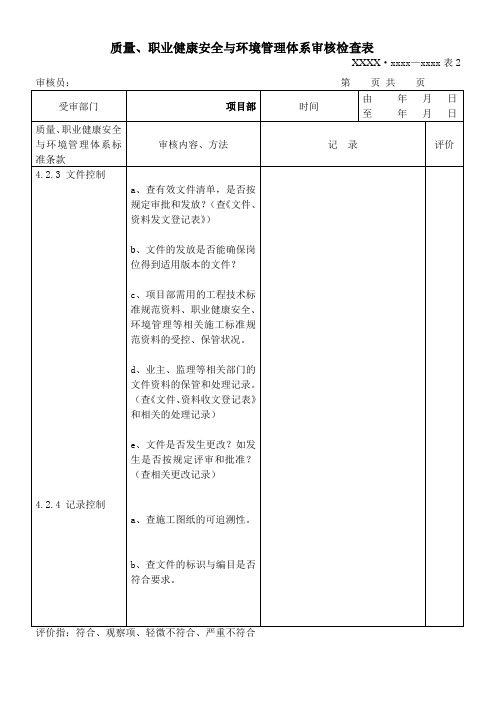 质量职业健康安全与环境管理体系审核项目部检查表