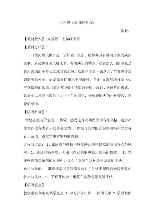 初中音乐_《黄河船夫曲》教学设计学情分析教材分析课后反思