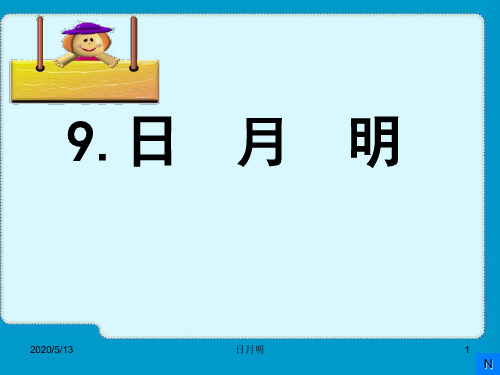 《日月明》-课文-第九课-2016人教版-小学一年级上册-课件