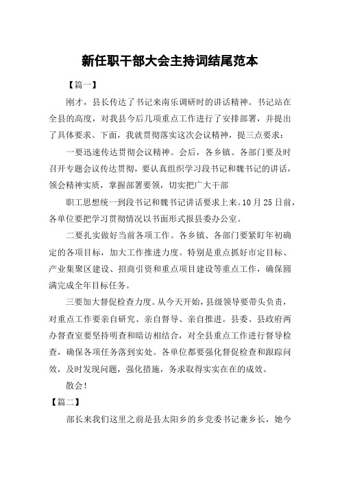 新任职干部大会主持词结尾范本