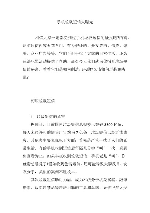 手机垃圾短信大曝光