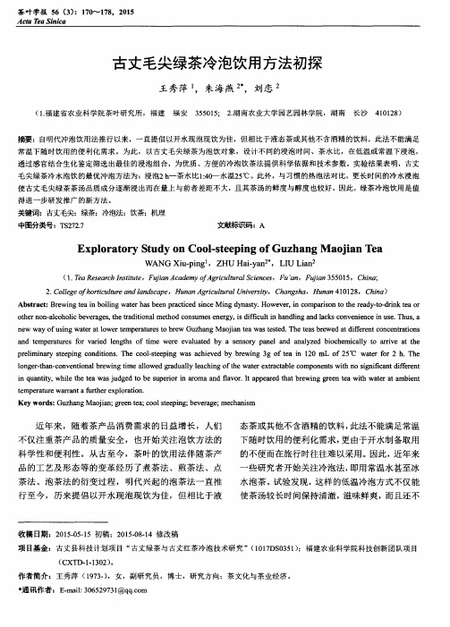 古丈毛尖绿茶冷泡饮用方法初探
