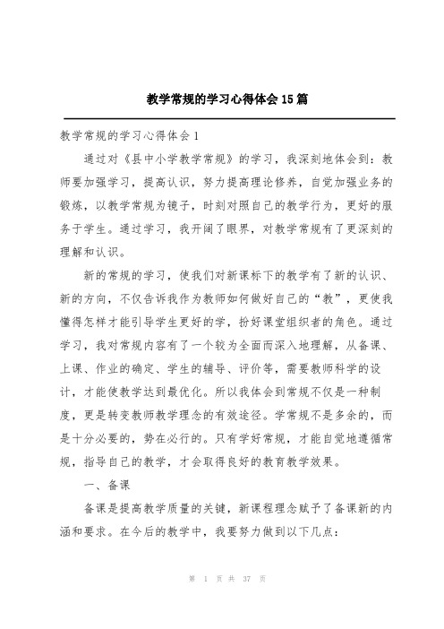 教学常规的学习心得体会15篇