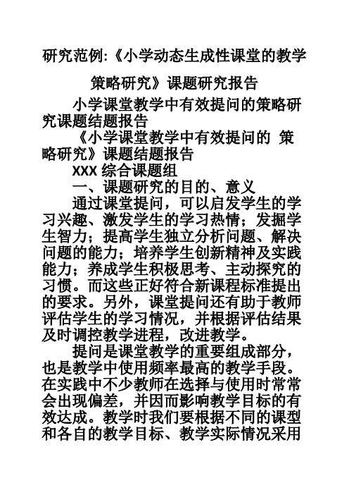 研究范例-《小学动态生成性课堂的教学策略研究》课题研究报告