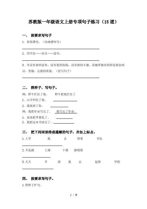 苏教版一年级语文上册专项句子练习(15道)